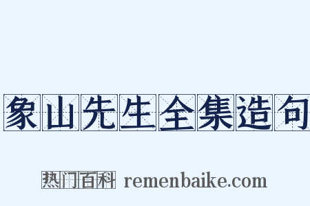 象山先生全集造句是什么意思的图片
